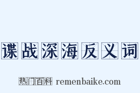 谍战深海反义词是什么意思的图片